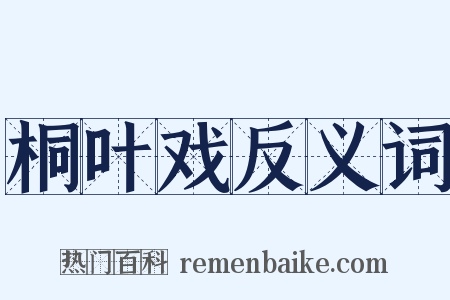 桐叶戏反义词是什么意思的图片